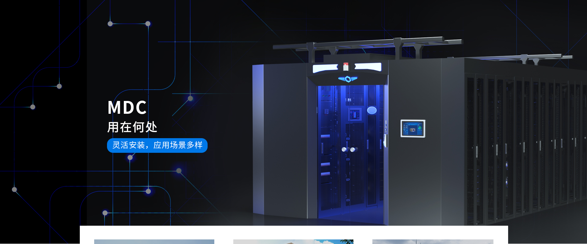 一體化微模塊機(jī)房-100+㎡，12個(gè)機(jī)柜以上