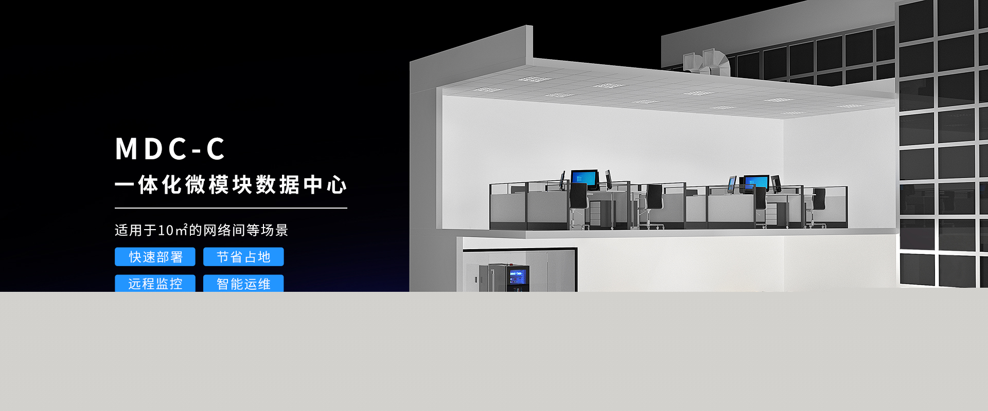 一體化小型微模塊機房適合10㎡小型網(wǎng)絡間，1-3個機柜